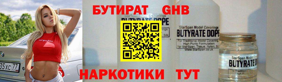Усолье-Сибирское  БУТИРАТ бутандиол  Вход с VPN 