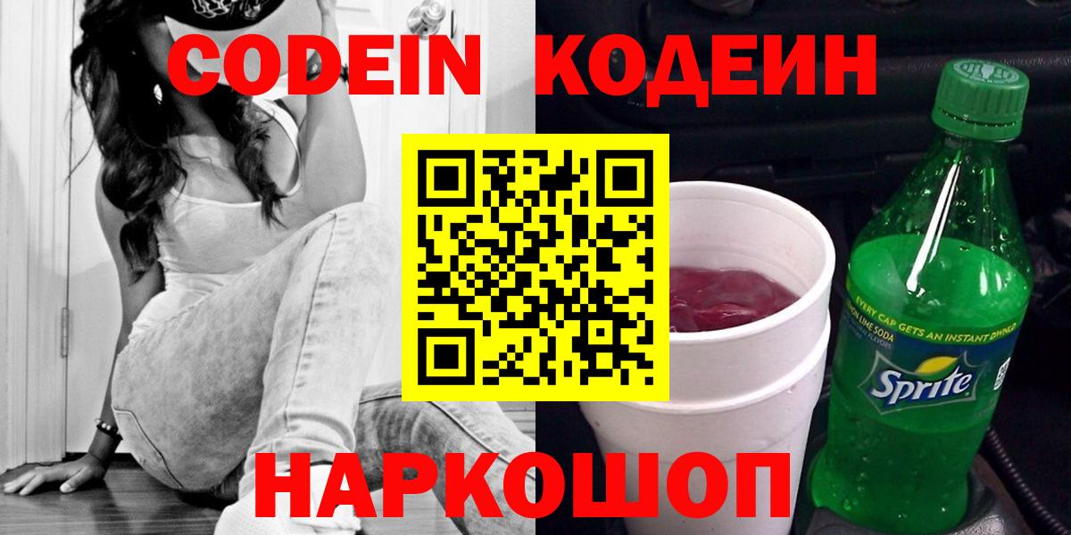 Codein напиток Lean (лин) Усолье-Сибирское