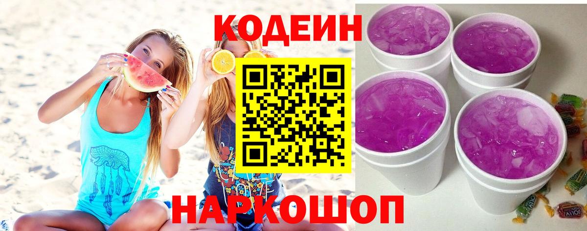 Кодеиновый сироп Lean Purple Drank  Вход с VPN  Усолье-Сибирское  Кодеин напиток Lean (лин) 